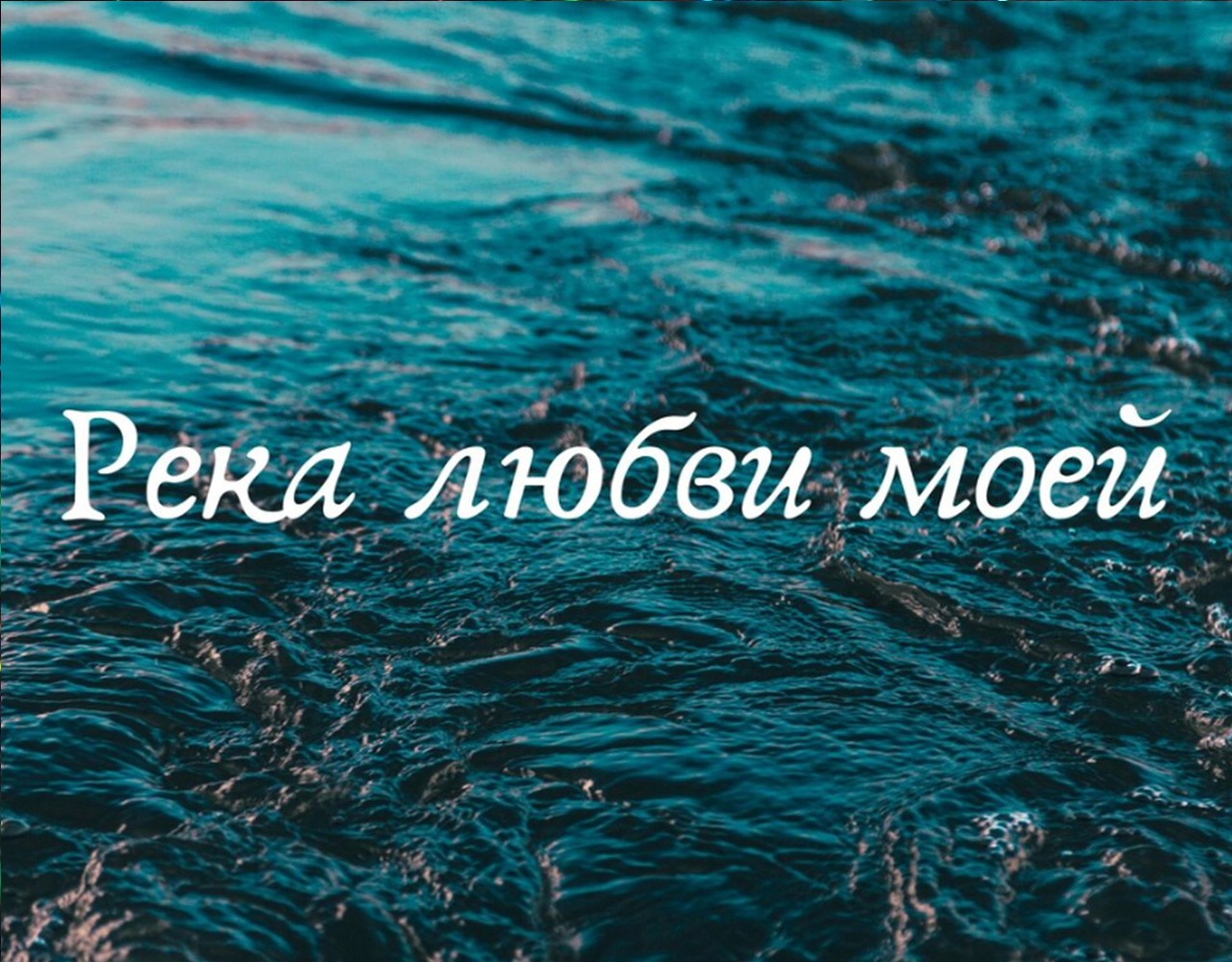 Любовь река. Река любви. Любовь на речке. Река любви картинки. Александр любовь моя.